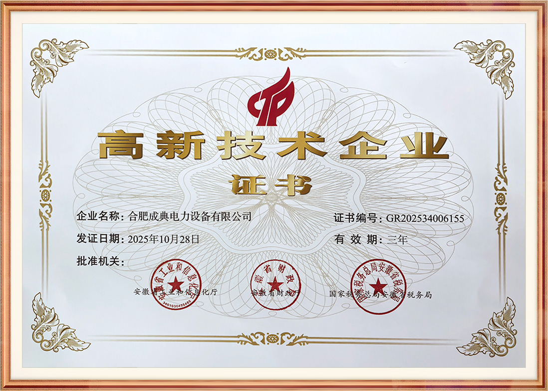 高新技术企业证书